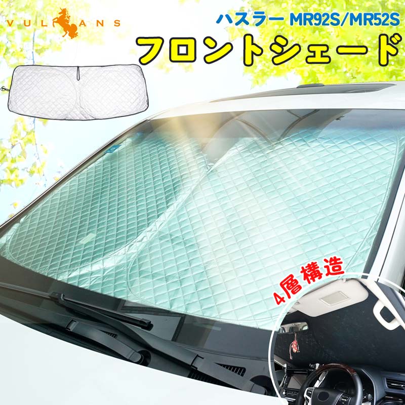 ハスラー MR92S/MR52S フロントガラス用 サンシェード 4層構造 遮光フロントシェード カーサンシェード 日よけ インパネ 紫外線対策 内装品 UVカット 収納袋付